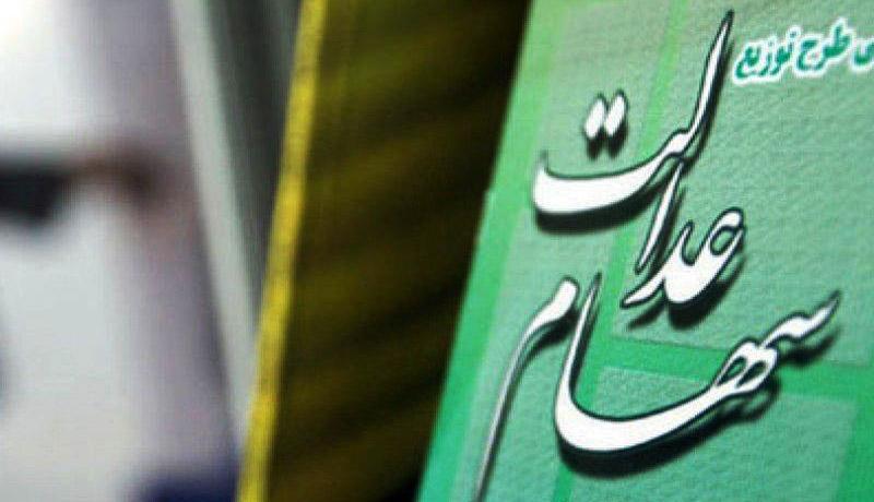تعیین میزان واریز سود سهام عدالت در تیرماه معین میزان واریز سود سهام عدالت در تیرماه