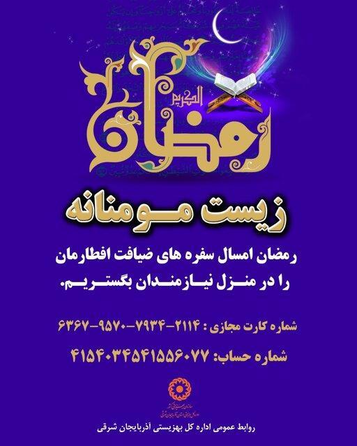 استقبال خیران آذربایجان شرقی از پویش زیست مومنانه استقبال خیران آذربایجان شرقی از پویش زیست مومنانه