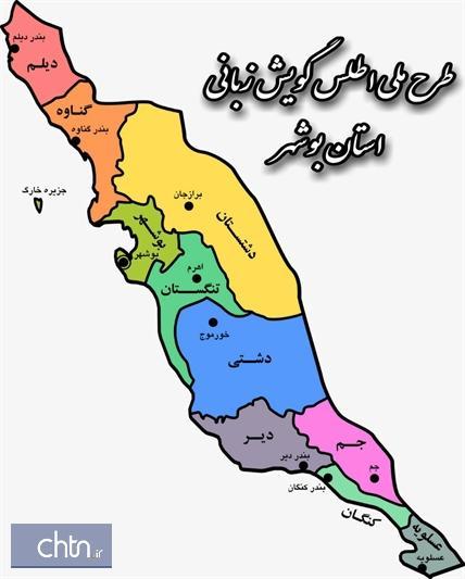 طرح ملی اطلس زبانی بوشهر تدوین می شود طرح ملی اطلس زبانی بوشهر تدوین می گردد
