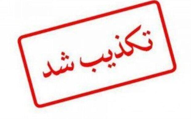 تکذیب خبر قطعی شدن حکم اعدام 8 نفر از اغتشاشگران تکذیب خبر قطعی شدن حکم اعدام 8 نفر از اغتشاشگران