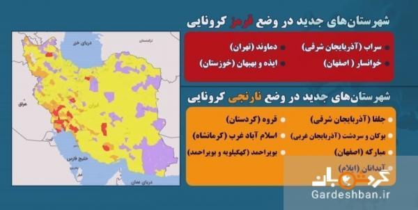 رنگ بندی جدید شهرهای کشور اعلام شد ، کدام شهرها قرمز شدند؟