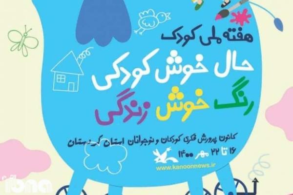 بزرگداشت شاعران و نویسندگان حوزه کودک در کردستان برگزار می گردد