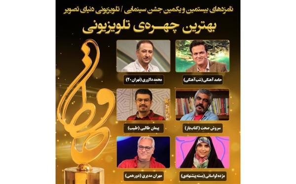 معرفی نامزدهای برترین چهره تلویزیونی جشن حافظ